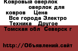 Ковровый оверлок Protex TY-2500 (оверлок для ковров) › Цена ­ 50 000 - Все города Электро-Техника » Другое   . Томская обл.,Северск г.